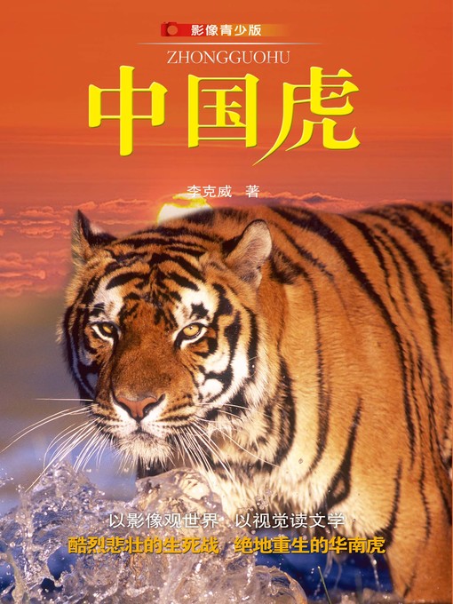 Title details for 中国虎影像青少版 (The Chinese Tiger) by Li ke wei - Available